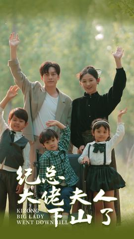 纪总大佬夫人下山了 全集(大结局)