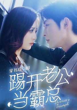 穿书后一脚踢开老公当霸总 全集(大结局)