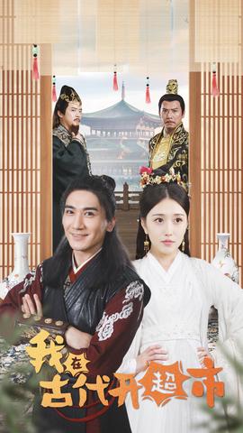 我在古代开超市 全集 (下)