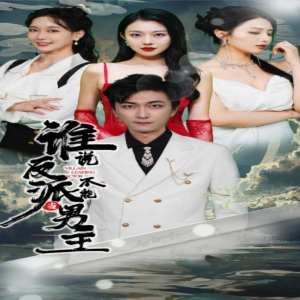 谁说反派不能做男主$穿越成反派，三个女主倒追我 全集(大结局)