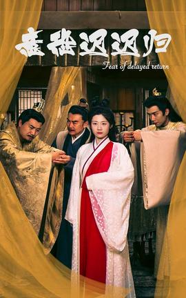 意恐迟迟归 全集(大结局)