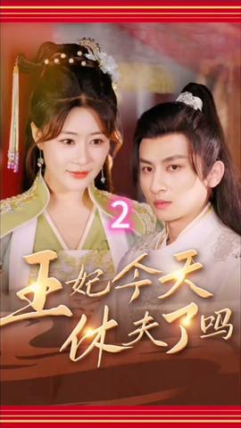 王妃今天休夫了吗 全集(大结局)