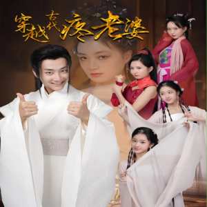 穿越古代疼老婆 全集(大结局)