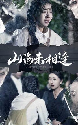 山海未相逢 全集(大结局)