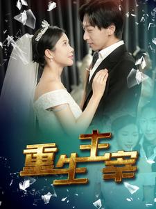 重生主宰 全集(大结局)