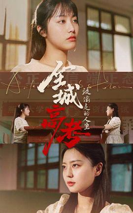 全城高考之被偷走的人生 全集(大结局)