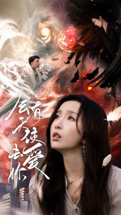 会有天使去爱你 全集