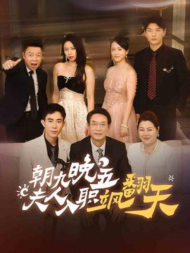 朝九晚五，夫人入职飒翻天 全集(大结局)