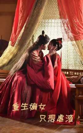 重生嫡女只想虐渣 全集(大结局)