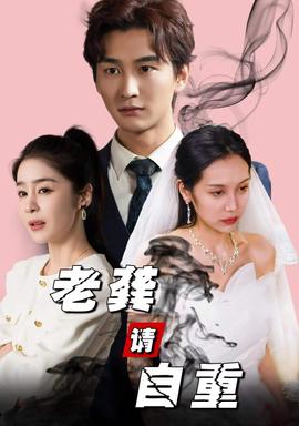 老龚请自重 全集(大结局)