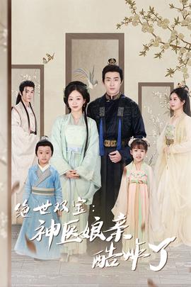 绝世双宝：神医娘亲酷炸了 全集(大结局)