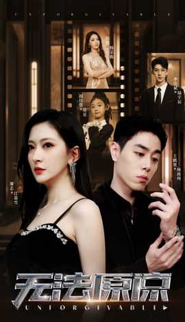 无法原谅短剧版 全集(大结局)