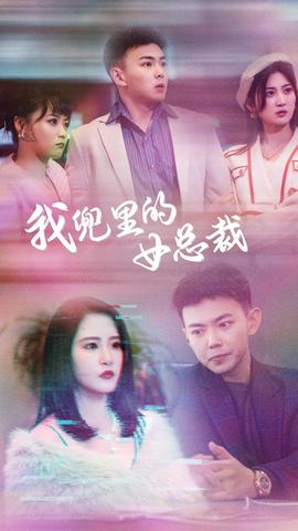 我兜里的女总裁 全集(大结局)