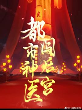 都市神医闯后宫 全集(大结局)