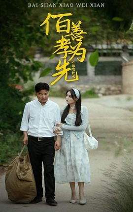 百善孝为先之血浓于水 全集(大结局)