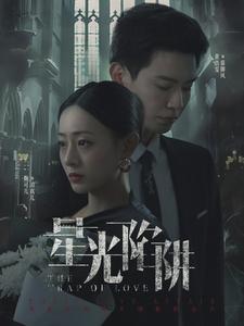星光陷阱 全集(大结局)