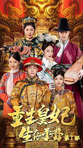 重生王妃生存手册 全集(大结局)