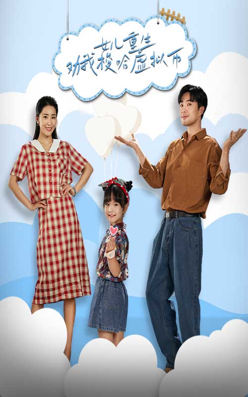 女儿重生劝我梭哈虚拟币 全集(大结局)