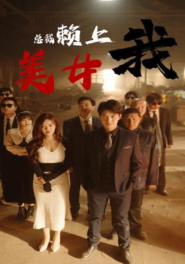 美女总裁赖上我 全集(大结局)