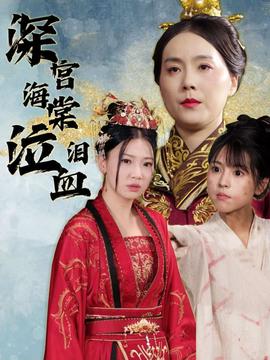 深宫海棠泣血泪 全集(大结局)