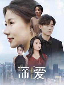 深爱短剧版 全集(大结局)