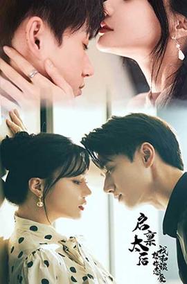启禀太后我想和你谈恋爱 全集(大结局)