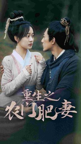 重生之农门肥妻 全集(大结局)