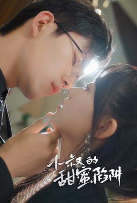 小叔的甜蜜陷阱 全集(大结局)