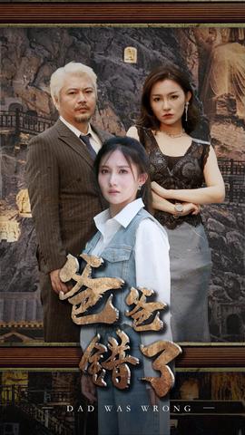 爸爸错了 全集(大结局)