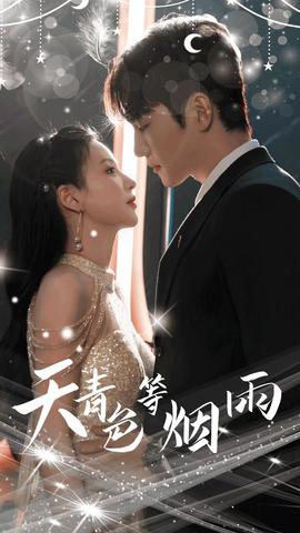 天青色等烟雨 全集(大结局)