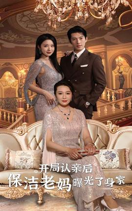 开局认亲后，保洁老妈曝光了身家 全集(大结局)
