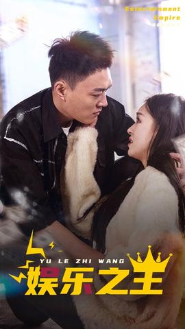 娱乐之短剧版 全集(大结局)