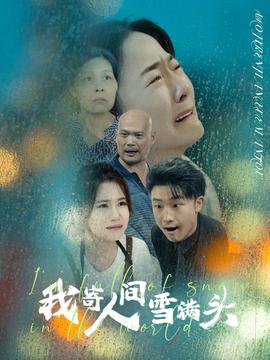我寄人间雪满头 全集(大结局)