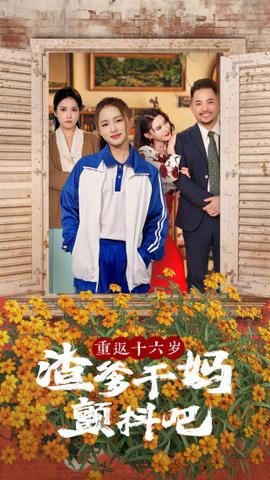 重返十六岁渣爹干妈颤抖吧 全集(大结局)