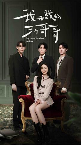 我和我的三个哥哥 全集(大结局)