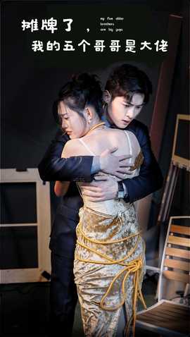 摊牌了，我的五个哥哥是大佬 全集(大结局)