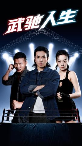 武驰人生 全集(大结局)