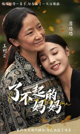 了不起的妈妈 全集(大结局)