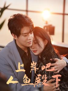 上岸吧人鱼殿下 全集(大结局)