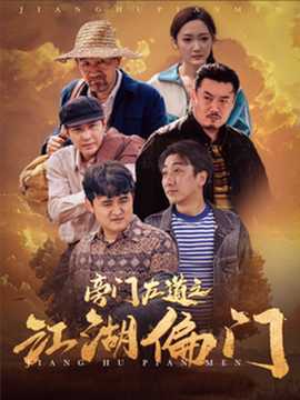 旁门左道之江湖偏门 全集(大结局)