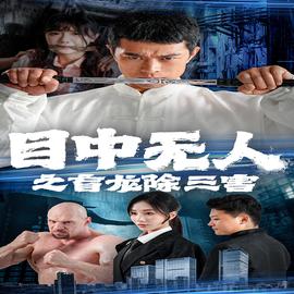 目中无人之盲龙除三害 全集(大结局)