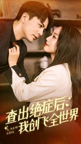 查出绝症后，我创飞全世界 全集(大结局)