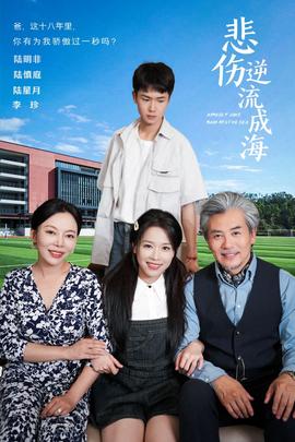 悲伤逆流成海 全集(大结局)