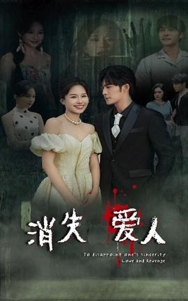 消失爱人短剧 全集(大结局)
