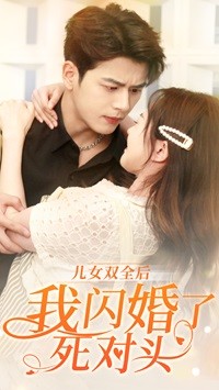 儿女双全后我闪婚了死对头 全集(大结局)
