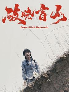 破晓盲山 全集(大结局)