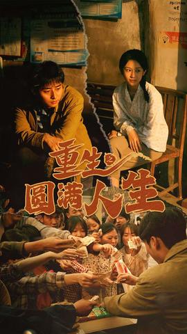 重生之圆满人生 全集(大结局)