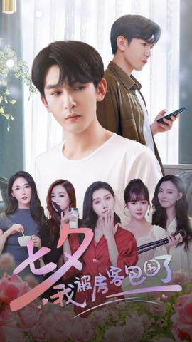 七夕我被房客包围了 全集(大结局)