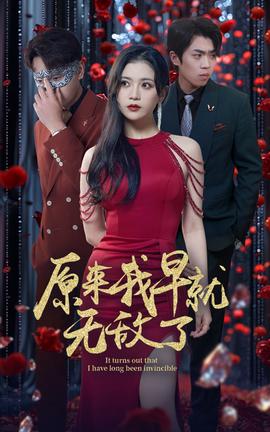 原来我早就无敌了 全集(大结局)