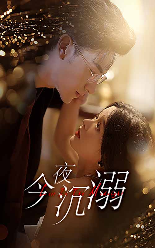 今夜沉溺 全集(大结局)